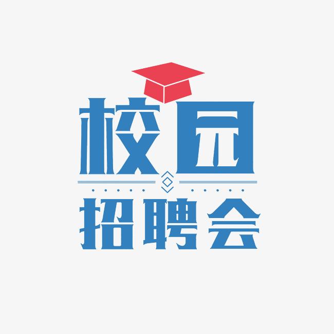 “職”達天外，成“就”夢想—2025屆畢業(yè)生春季校園雙選會暨校企供需對接會