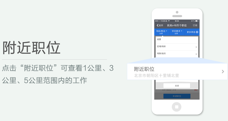 點(diǎn)擊“附近職位”可查看1公里、3 公里、5公里范圍內(nèi)的工作