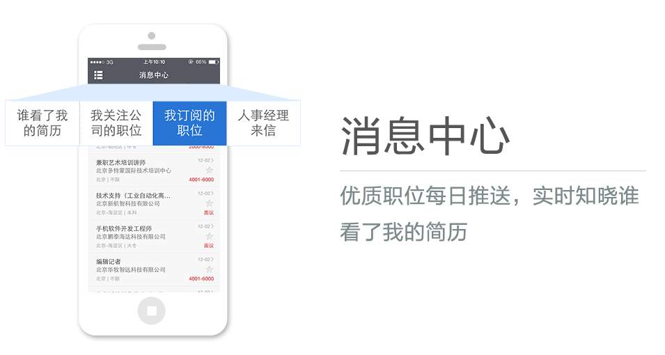 優(yōu)質(zhì)職位每日推送，實(shí)時(shí)知曉誰(shuí)看了我的簡(jiǎn)歷